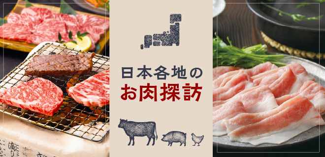 日本各地のお肉探訪