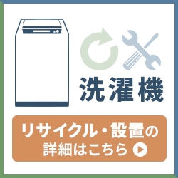洗濯機オプション【リサイクル】