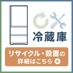 冷蔵庫オプション【リサイクル】