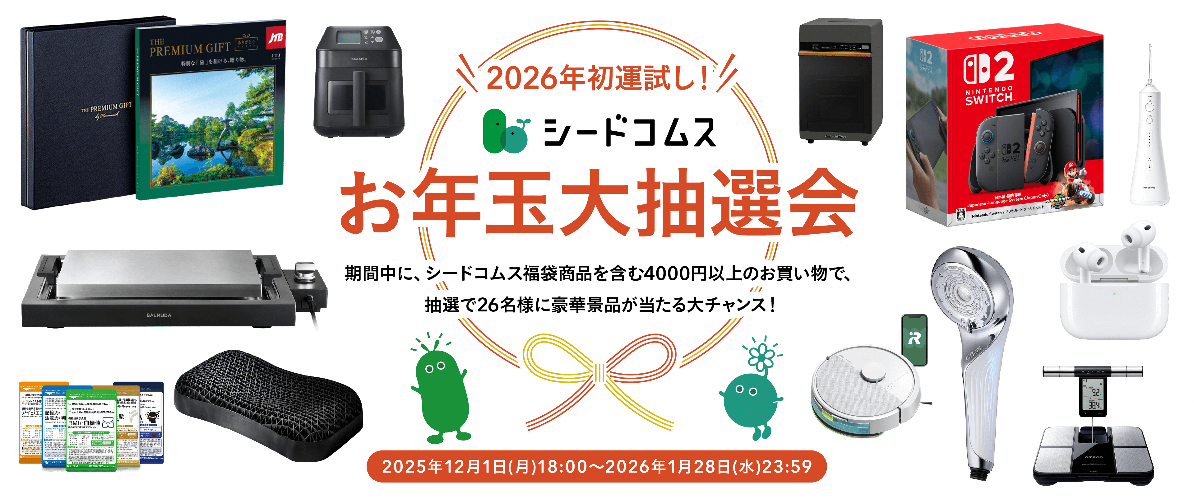 2025年初運試し！シードコムス お年玉大抽選会！期間中にシードコムス商品を購入すると抽選で1510名様に豪華景品やQUOカードが当たるチャンス！キャンペーン期間：2024年12月26日(木)00:00～2025年1月15日(水)23:59