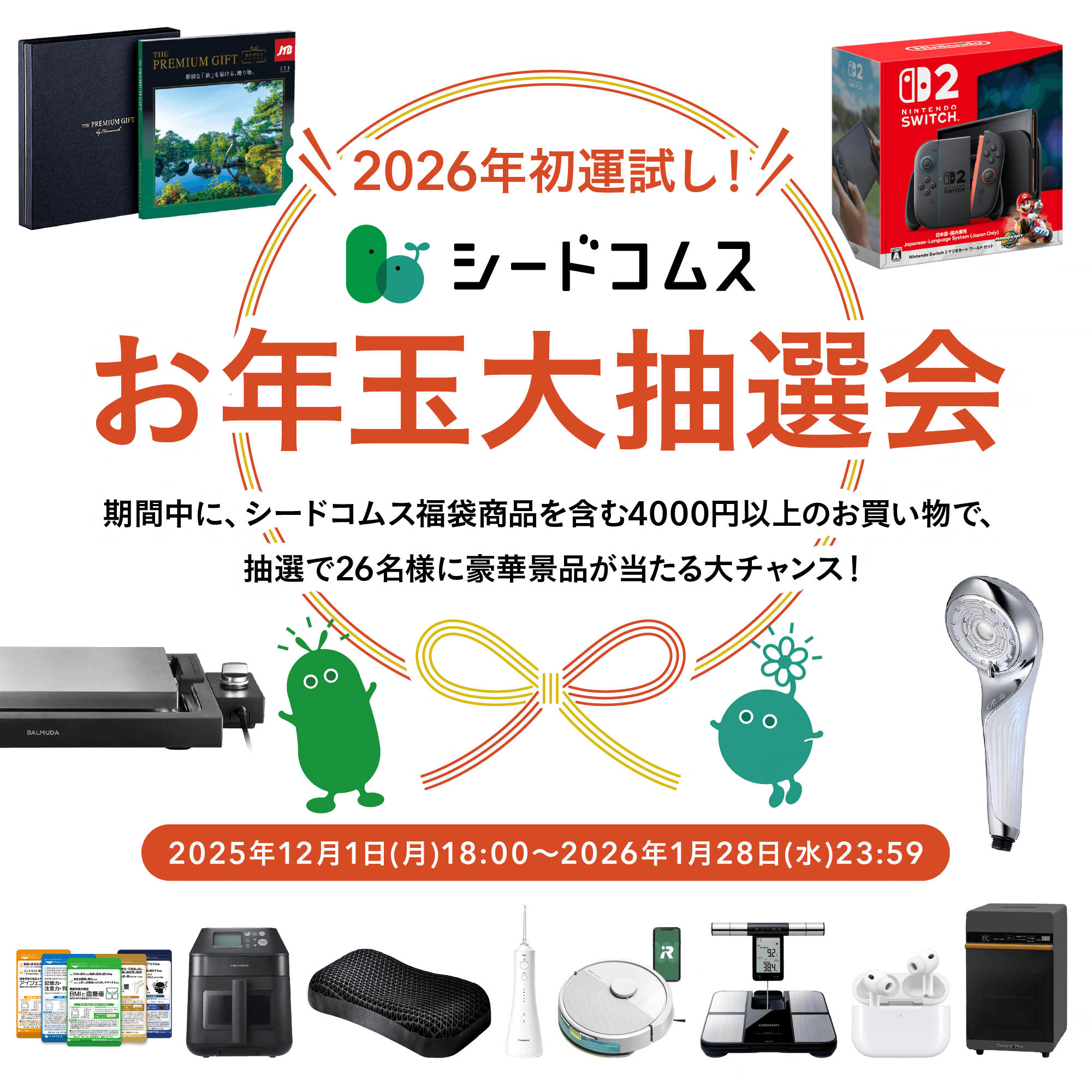2025年初運試し！シードコムス お年玉大抽選会！期間中にシードコムス商品を購入すると抽選で1510名様に豪華景品やQUOカードが当たるチャンス！キャンペーン期間：2024年12月26日(木)00:00～2025年1月15日(水)23:59