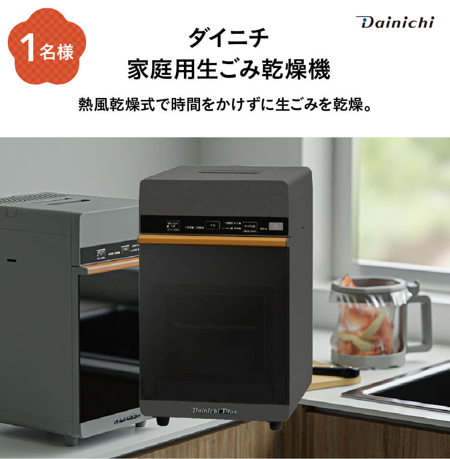 ダイニチ 家庭用生ごみ乾燥機