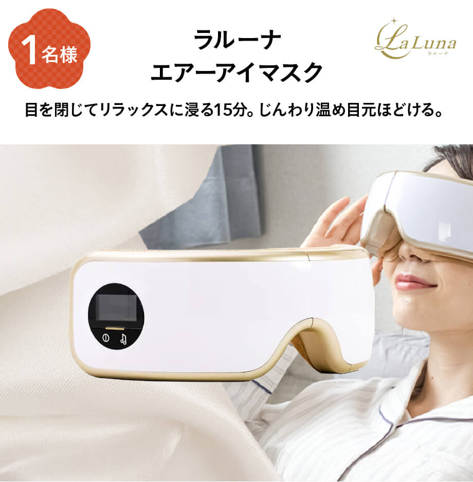 ラルーナ エアーアイマスク