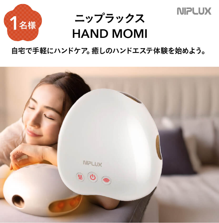ニップラックス HAND MOMI