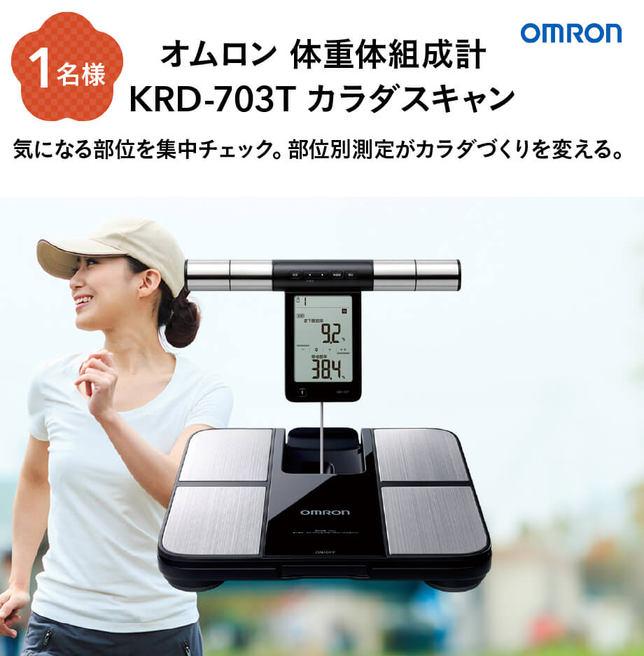 オムロン 体重体組成計 KRD-703T カラダスキャン