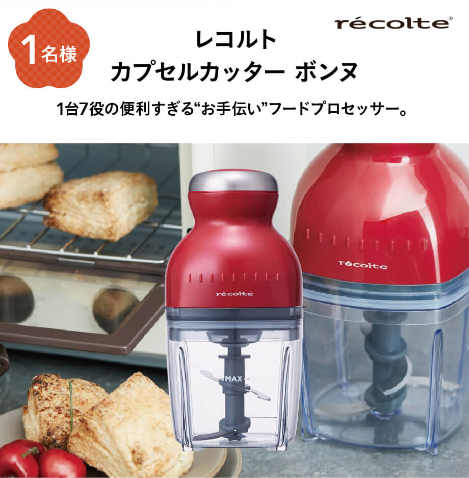 レコルト カプセルカッター ボンヌ