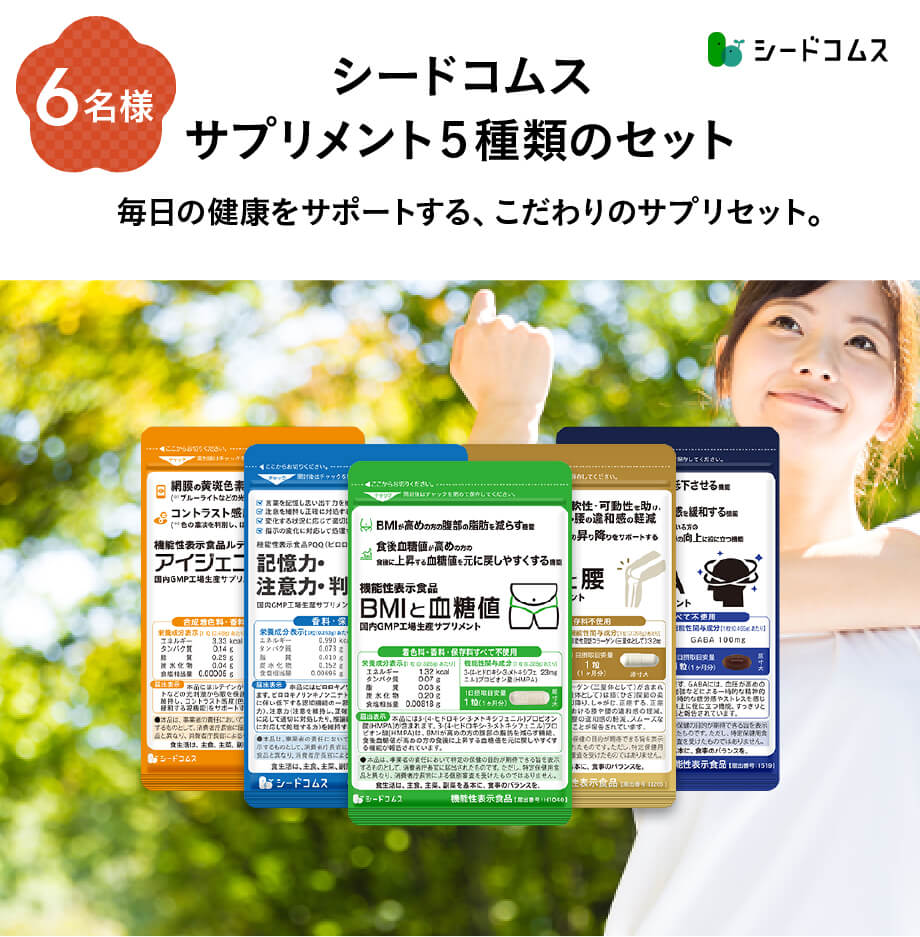 シードコムス サプリメント6種類のセット