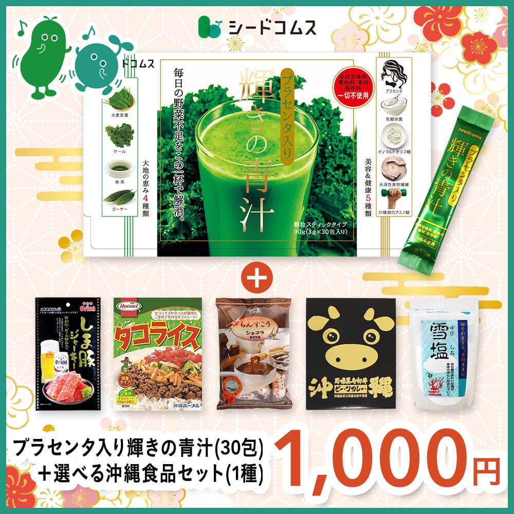プラセンタ入り輝きの青汁(30包)＋選べる沖縄食品セット(1種)