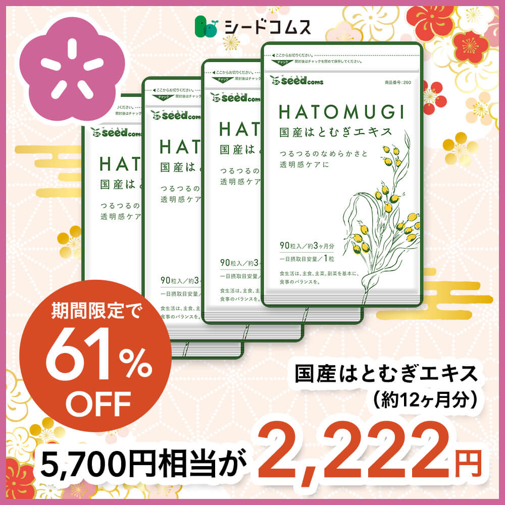 国産はとむぎエキス