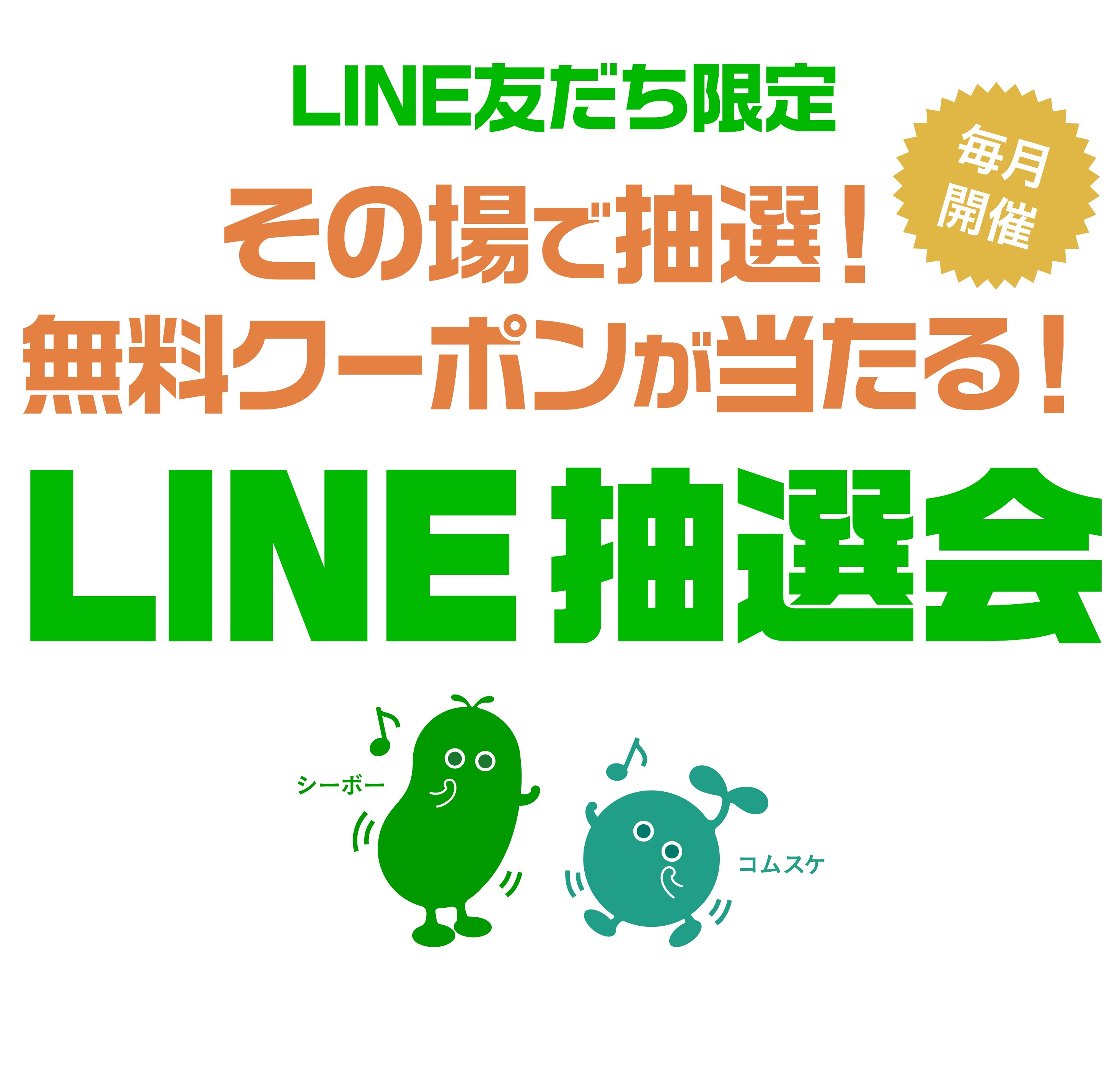 その場で当たる！LINE友だち限定キャンペーン！毎月15日と29日に配信！無料クーポンが抽選で当たる！LINE抽選会