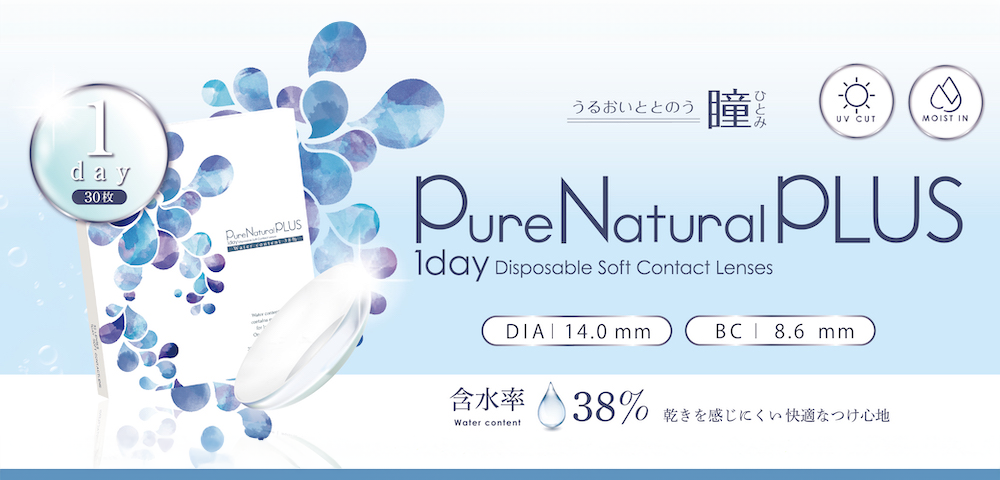 ピュアナチュラルプラス 38 ワンデー 1day 度あり クリアコンタクト BC8.6 30枚入 UVカット Pure Natural PLUS