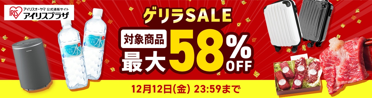 対象商品最大58％OFF！ゲリラSALE！お得にマイルがどんどん貯まるチャンス！