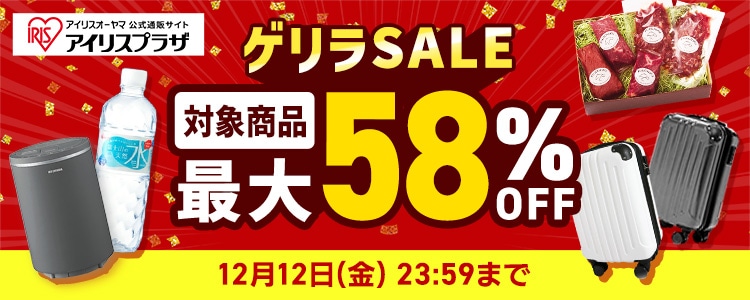 対象商品最大58％OFF！ゲリラSALE！お得にマイルがどんどん貯まるチャンス！