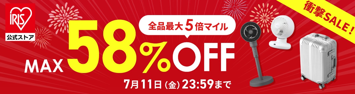 最大58％OFFSALE＆店舗最大5倍マイルキャンペーン