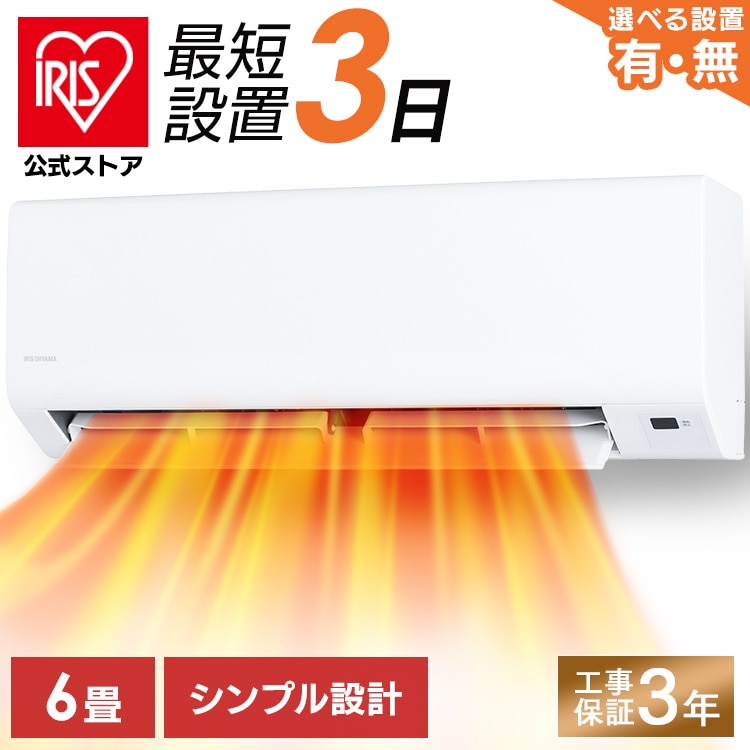 エアコン 6畳 寝室 子供部屋 一人暮らし 内部清浄 タイマー付 入切 おやすみモード クーラー シンプル 100v 6畳用 ルームエアコン 2.2kW アイリスオーヤマ