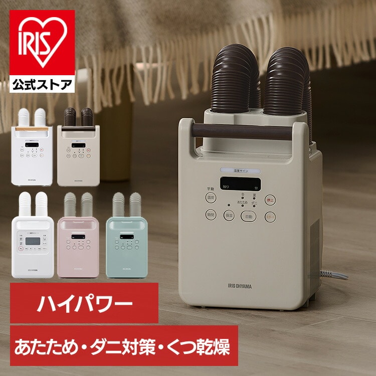 布団乾燥機 ダニ対策 ツインノズル 小型 軽量 コンパクト 保温 保湿 布団乾燥 靴乾燥 ふとん乾燥機 アイリスオーヤマ アイリスオーヤマ
