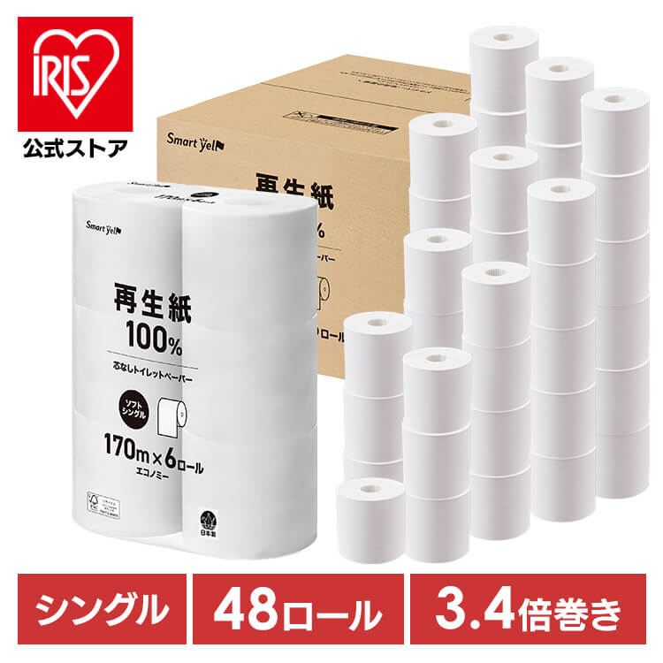 トイレットペーパー シングル 芯なし 業務用 アイリスオーヤマ 48ロール スマートエール 170m トイレットロール 6ロール×8個 コアレス 再生紙 3.4倍 備蓄 まとめ買い 大容量