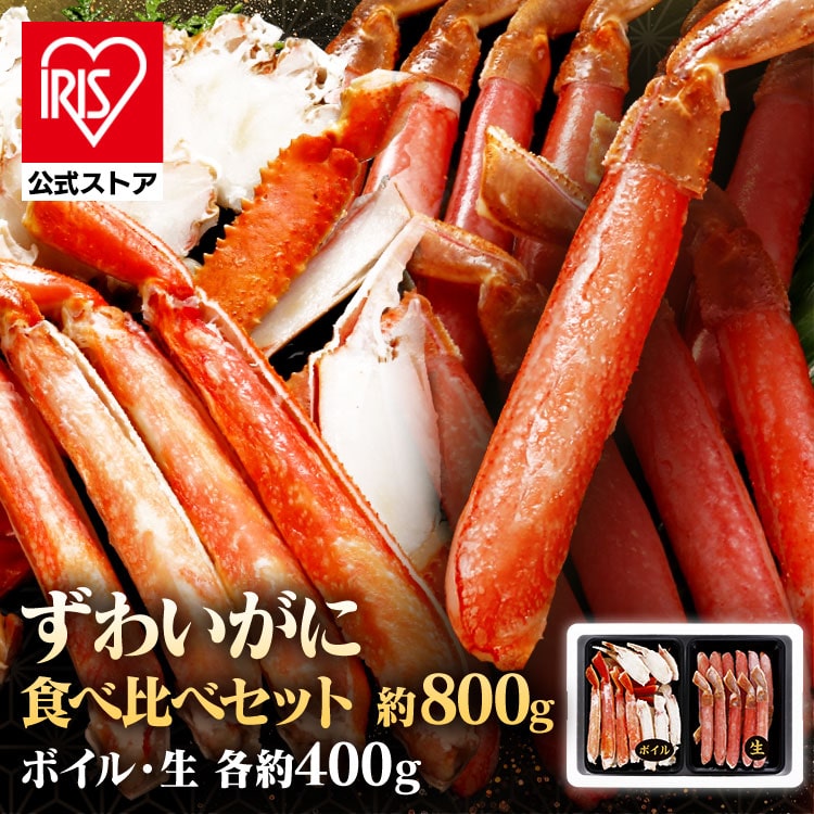 蟹 かに カニ ずわいがに ズワイガニ ずわい蟹 ズワイ蟹 ボイルずわい・生ずわい食べ比べセット 2004 かに ずわい カット ボイル 生 2004 地産品