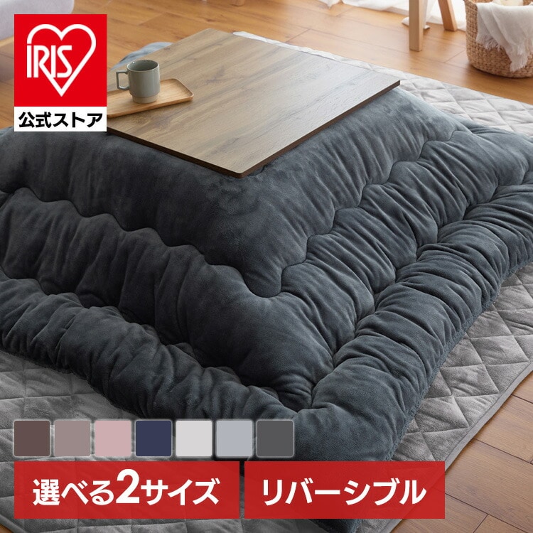 【選べるサイズ】リバーシブル こたつ布団
