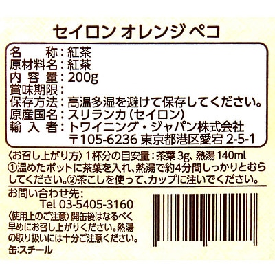 トワイニング オレンジペコ 200g〔0017〕