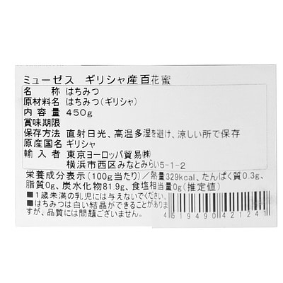 メリンダ ミューゼス ギリシャ産百花蜜 450g×3個