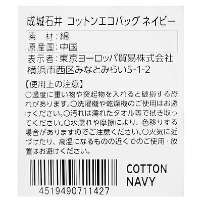 成城石井 コットンエコバッグ ネイビー(新) 1枚| D+2/ ショッピングバッグ エコバッグ