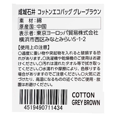 成城石井 コットンエコバッグ グレーブラウン 1枚| D+2/ ショッピングバッグ エコバッグ