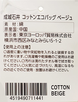 成城石井 コットンエコバッグ ベージュ 1枚| D+2/ ショッピングバッグ エコバッグ