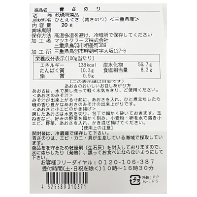 マツキクフーズ 青さのり 20g