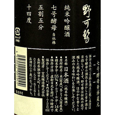 長野 真澄 純米吟醸 野可勢 720ml×3本