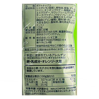 ソシオ工房 フラ印マウイチップス ハワイアンサワークリーム味 125g×12個
