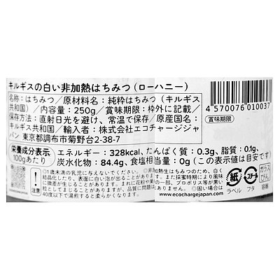 エコチャージジャパン キルギスの白いはちみつ (ローハニー) 250g