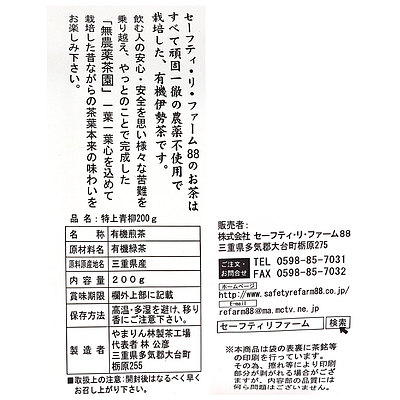 セーフティ・リ・ファーム88 有機伊勢特上青柳茶 200g×5個