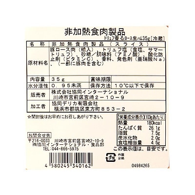 ジャンボンフーズ トリュフ香るロース生ハム 35g