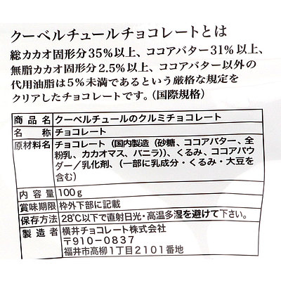 横井チョコレートクーベルチュールのクルミチョコレート 100g×3袋