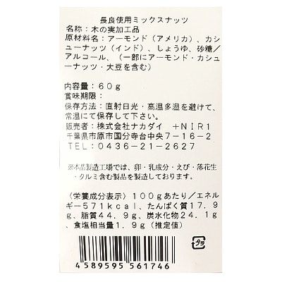 ナカダイ 山川醸造溜木桶仕込みミックスナッツ 60g×3個