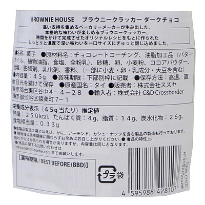 ブラウニーハウス ブラウニークラッカーダークチョコ45g×5個