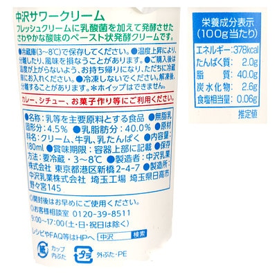 中沢 サワークリーム大 180ml