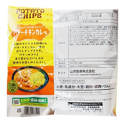 山芳製菓 ポテトチップス バターチキンカレー味 110g