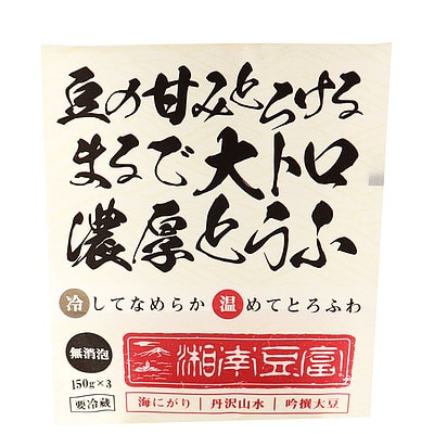 ヤシマ食品 湘南豆富 豆の甘みとろけるまるで大トロ濃厚とうふ 150g×3個