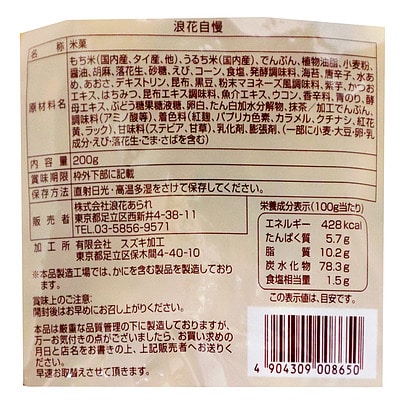 浪花あられ 浪花自慢 200g×5袋 | D+2