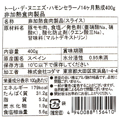 トーレ・デ・ヌニエズ ハモンセラーノ 業務用 400g | 業務用規格