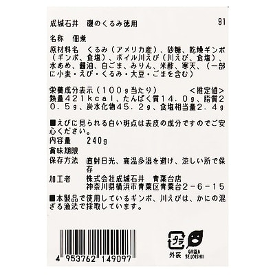 成城石井 磯のくるみ【徳用】 240g | D+2