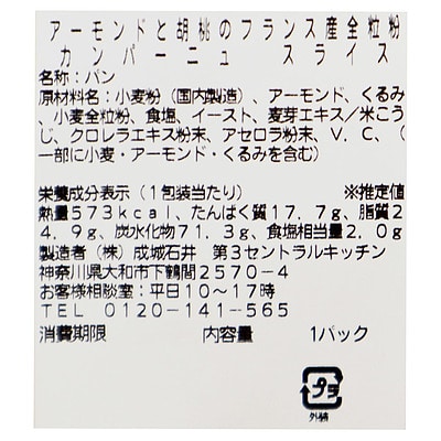 成城石井自家製 アーモンドと胡桃のフランス産全粒粉カンパーニュ | D+2 / 消費期限:発送日より2日間 / 年内お届け12月26日注文まで / 1月1-6日着不可