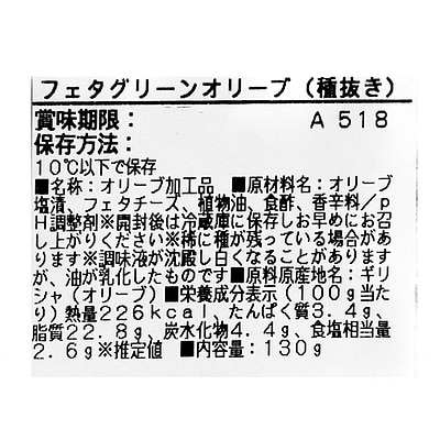 成城石井自家製フェタグリーンオリーブ(種抜き) 130g | D+2 / 年内お届け12月26日注文まで / 1月1-6日着不可