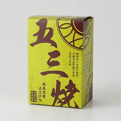 【送料込み】成城石井 抹茶黒蜜五三焼カステラ 5切×3個