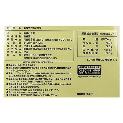 成城石井 有機大粒むき甘栗 (45g×12袋入) 540g