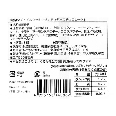 成城石井 チュイルクッキーサンドダークチョコレート 8枚 | 今週のおすすめ