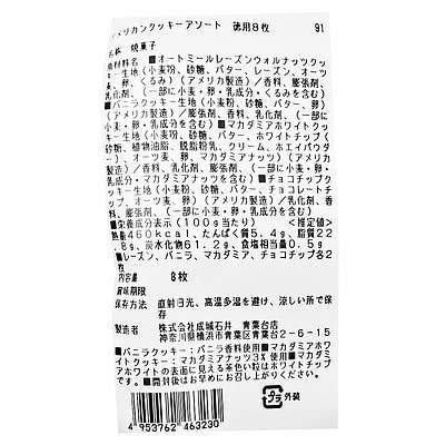 徳用 成城石井 アメリカンクッキーアソート 8枚 | D+2