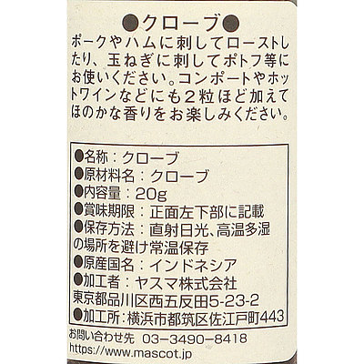 マスコット クローブ(ホール) 20g